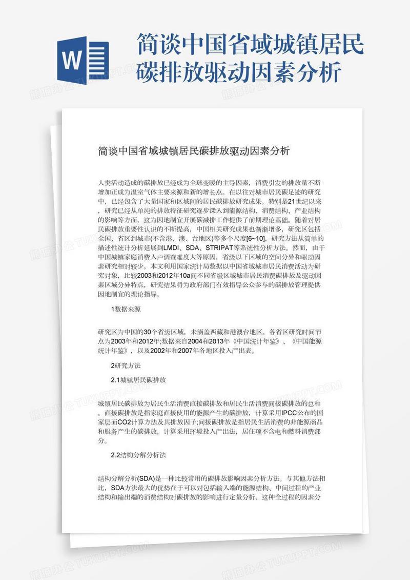 简谈中国省域城镇居民碳排放驱动因素分析