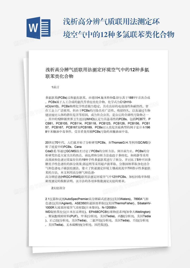 浅析高分辨气质联用法测定环境空气中的12种多氯联苯类化合物