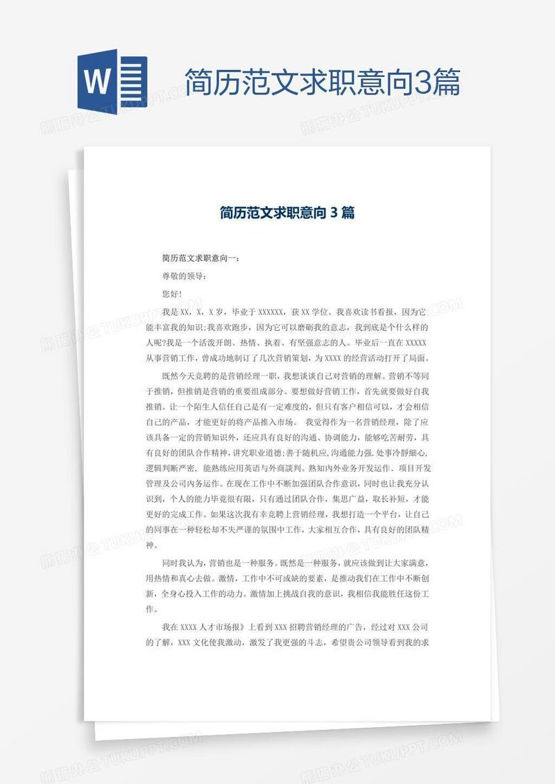 简历范文求职意向3篇