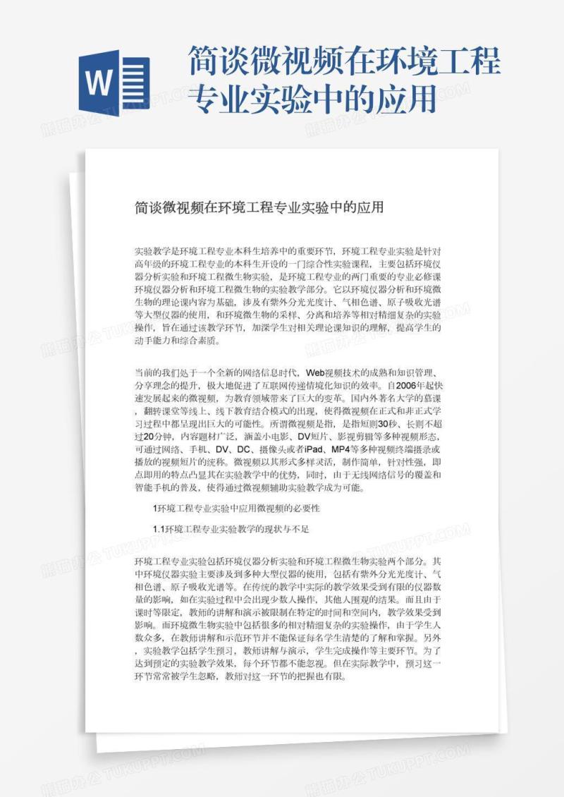 简谈微视频在环境工程专业实验中的应用