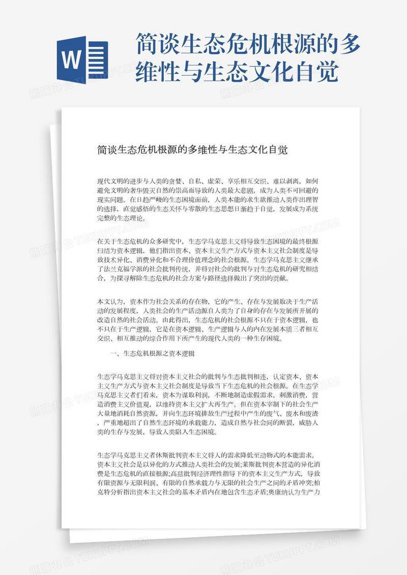 简谈生态危机根源的多维性与生态文化自觉