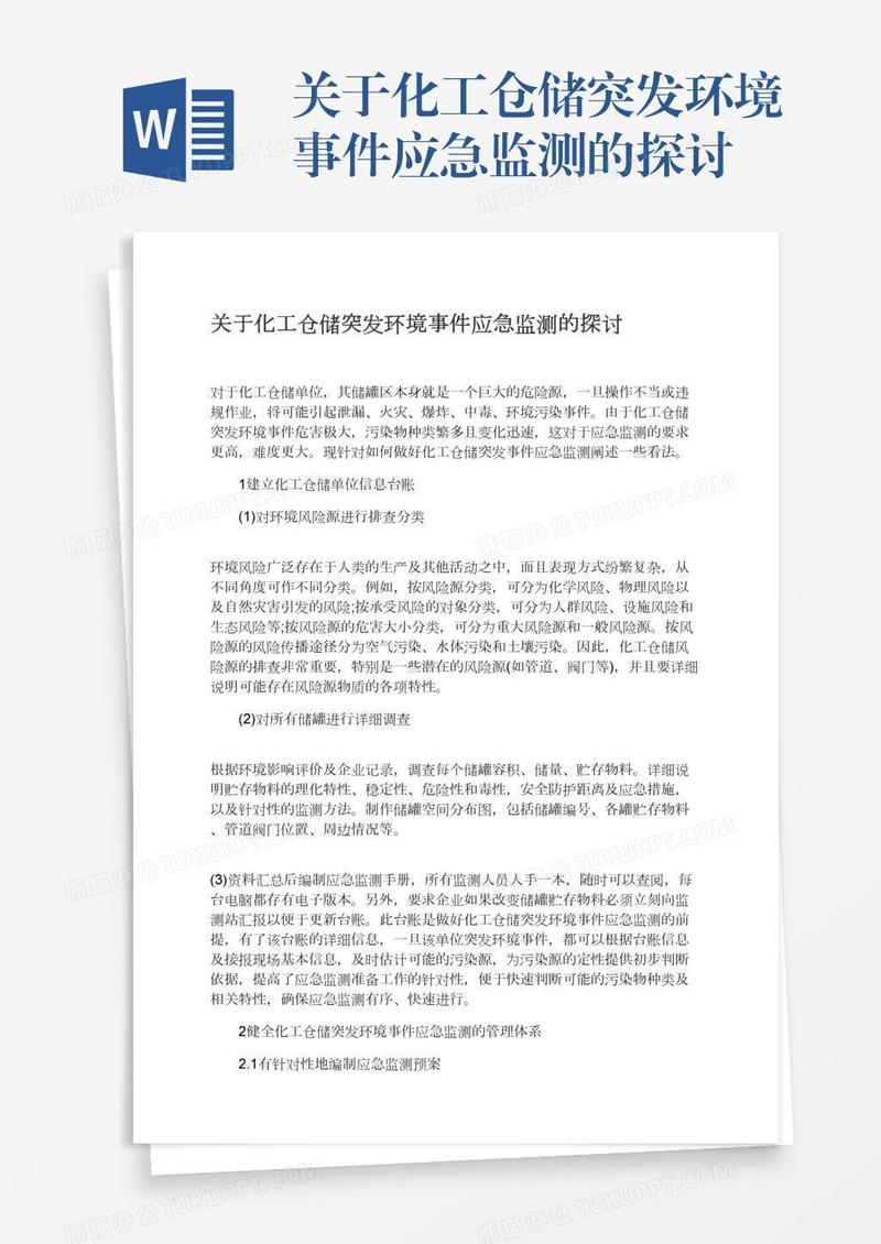 关于化工仓储突发环境事件应急监测的探讨