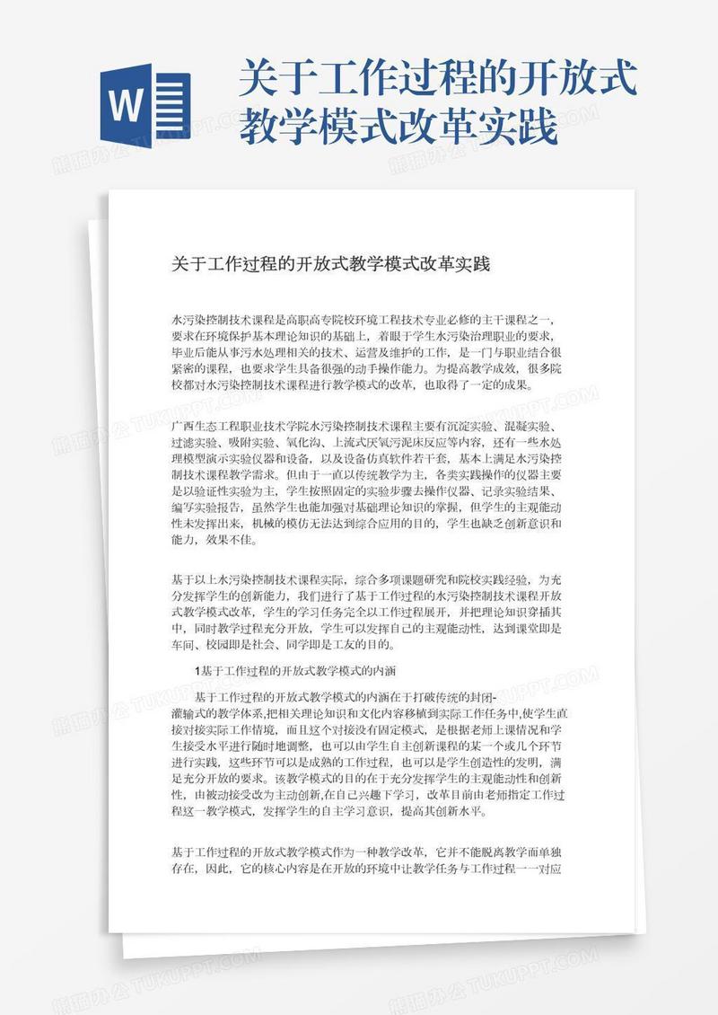 关于工作过程的开放式教学模式改革实践