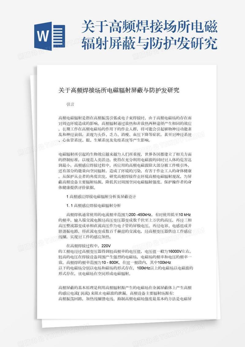 关于高频焊接场所电磁辐射屏蔽与防护发研究