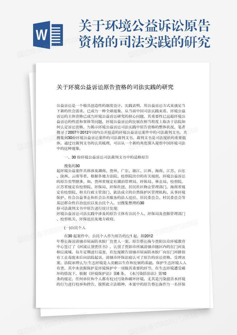 关于环境公益诉讼原告资格的司法实践的研究