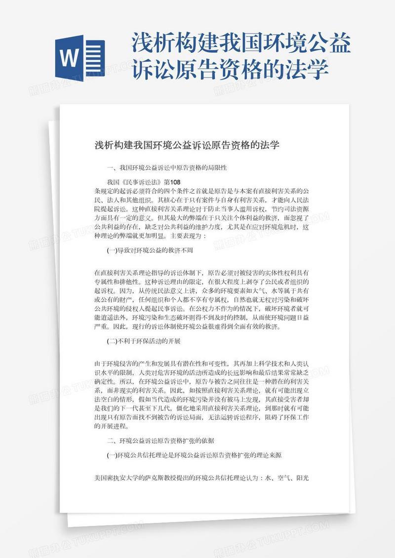 浅析构建我国环境公益诉讼原告资格的法学
