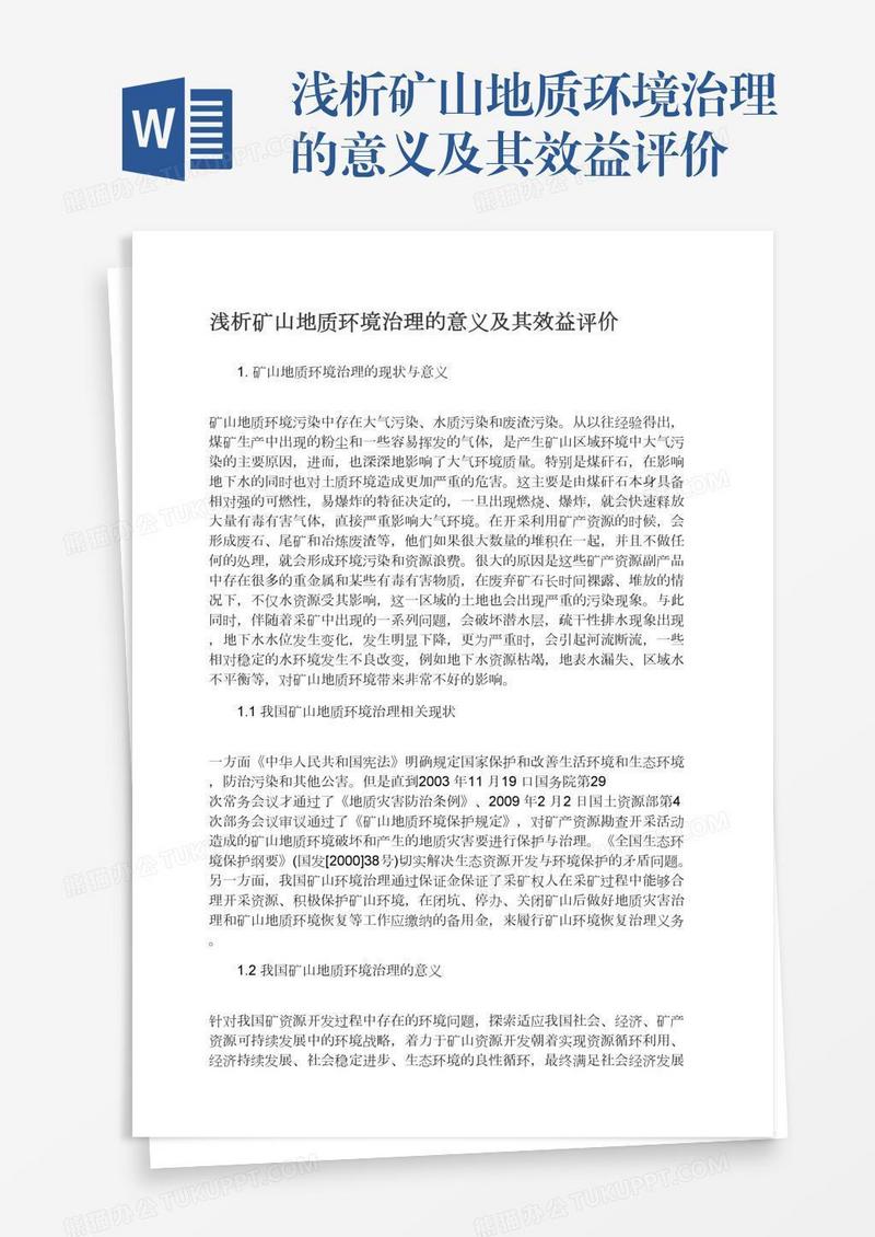 浅析矿山地质环境治理的意义及其效益评价
