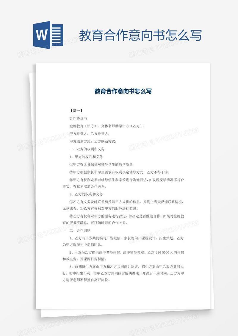 教育合作意向书怎么写