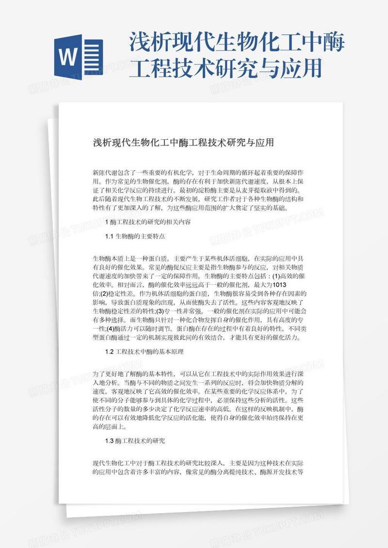 浅析现代生物化工中酶工程技术研究与应用