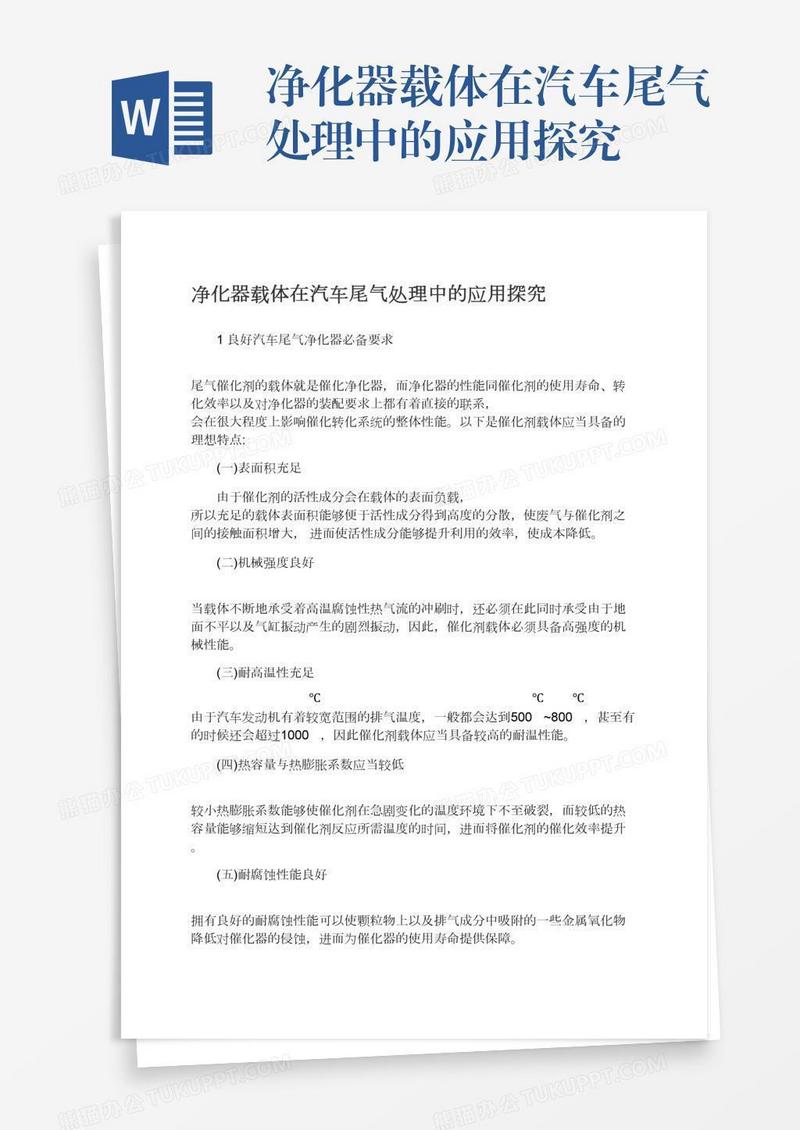 净化器载体在汽车尾气处理中的应用探究