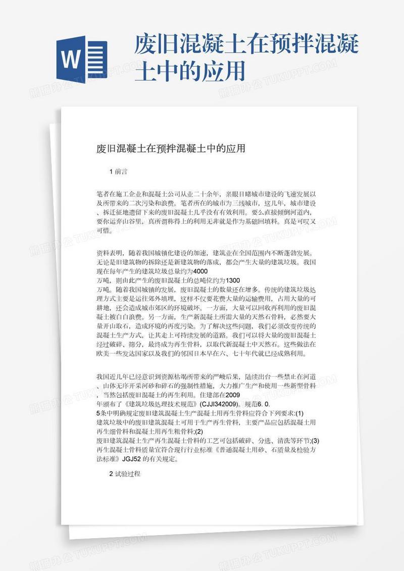 废旧混凝土在预拌混凝土中的应用