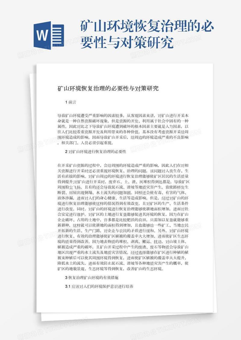 矿山环境恢复治理的必要性与对策研究