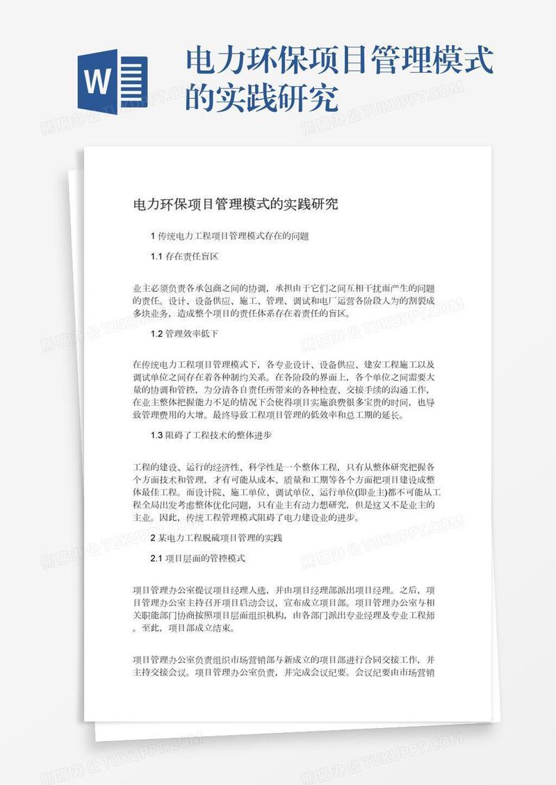 电力环保项目管理模式的实践研究