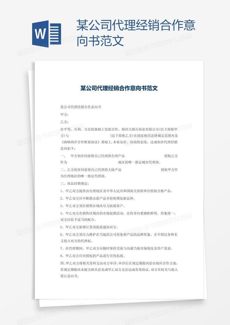 某公司代理经销合作意向书范文