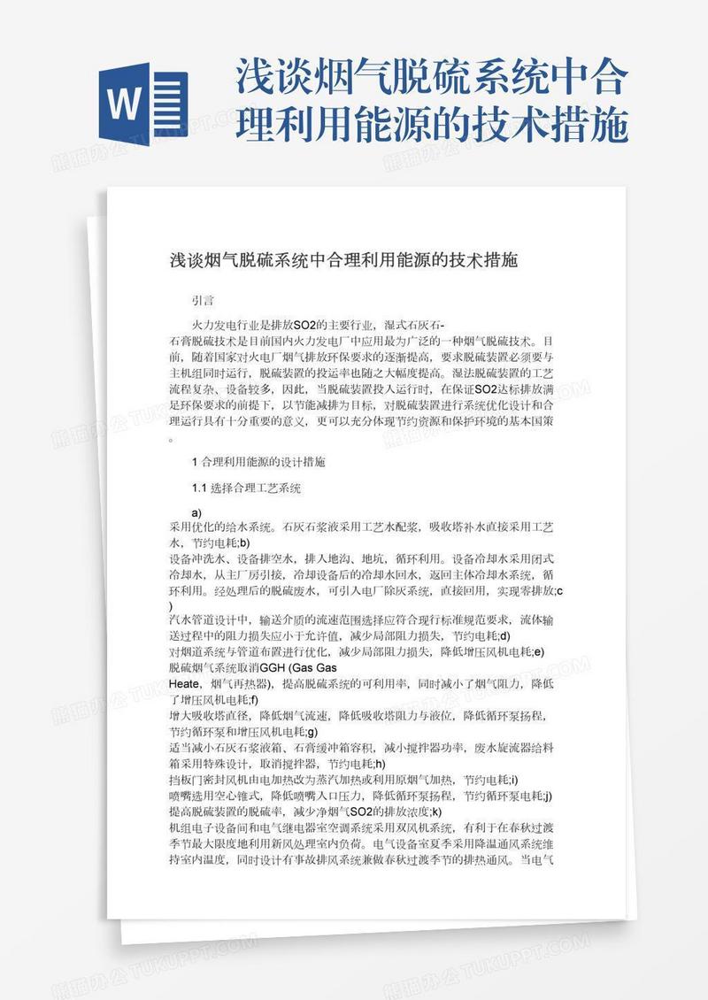 浅谈烟气脱硫系统中合理利用能源的技术措施