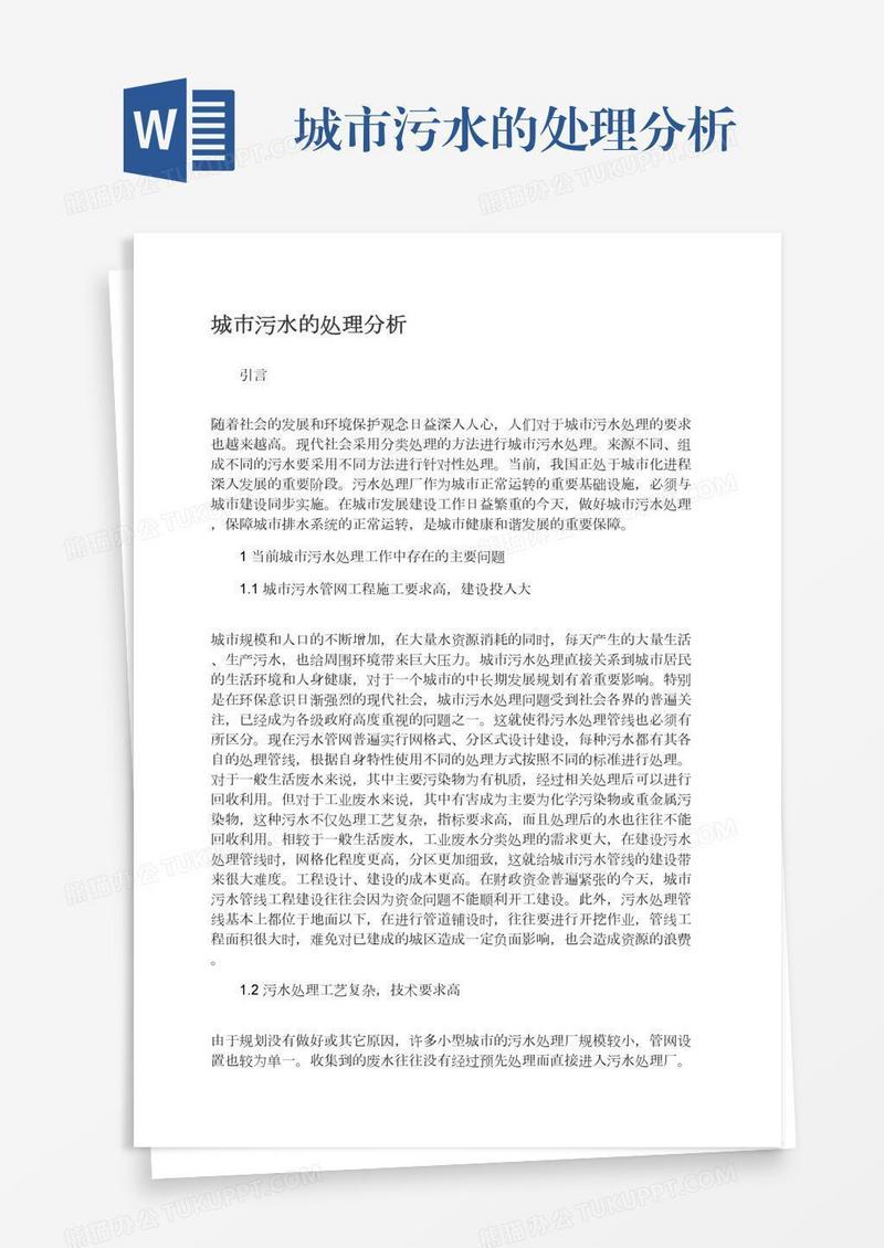 城市污水的处理分析