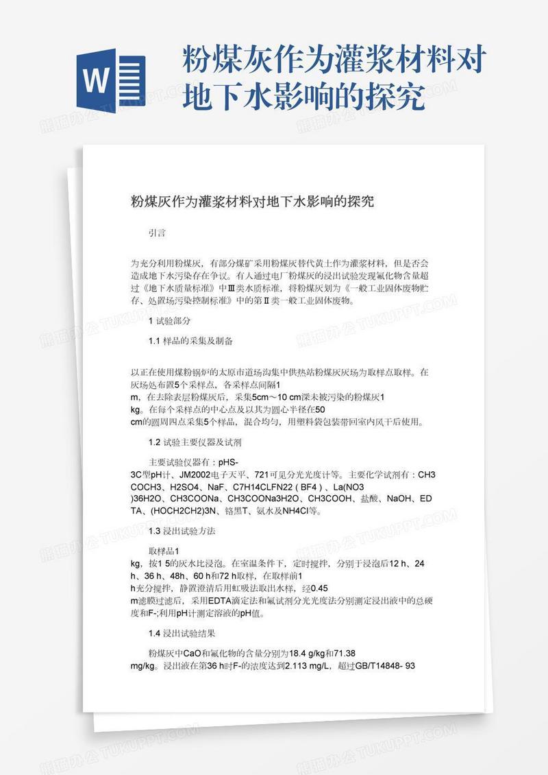 粉煤灰作为灌浆材料对地下水影响的探究