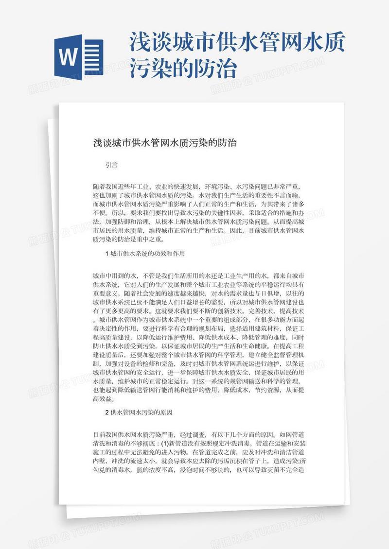 浅谈城市供水管网水质污染的防治