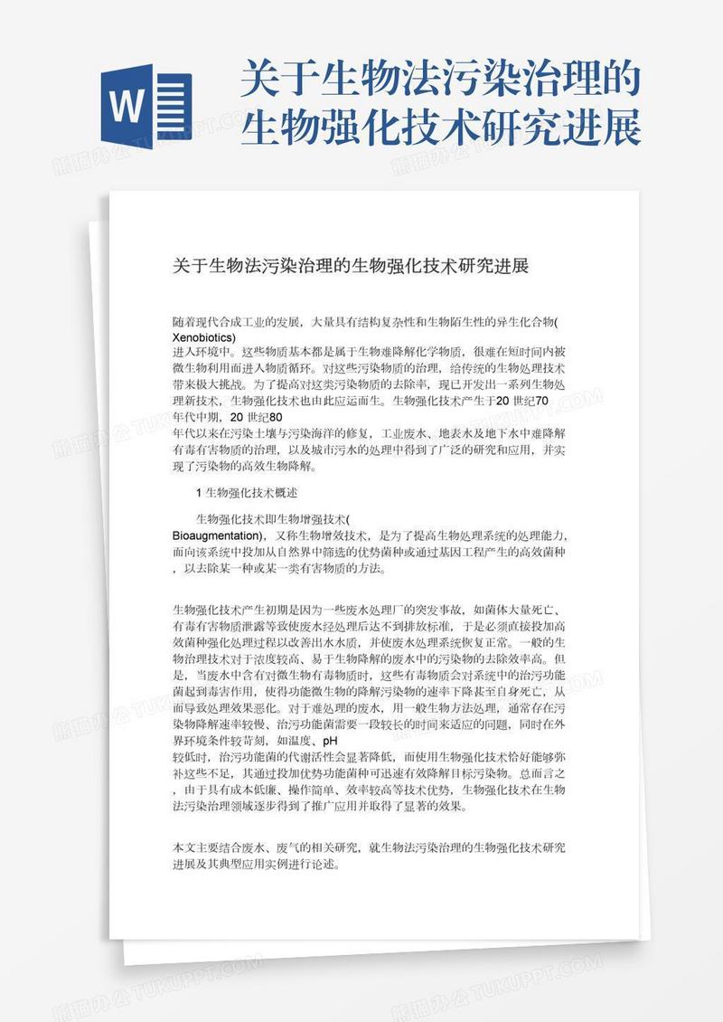关于生物法污染治理的生物强化技术研究进展