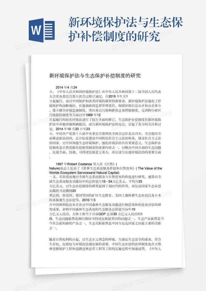 新环境保护法与生态保护补偿制度的研究
