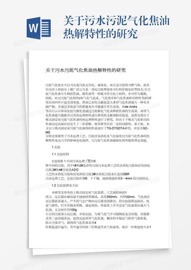 关于污水污泥气化焦油热解特性的研究