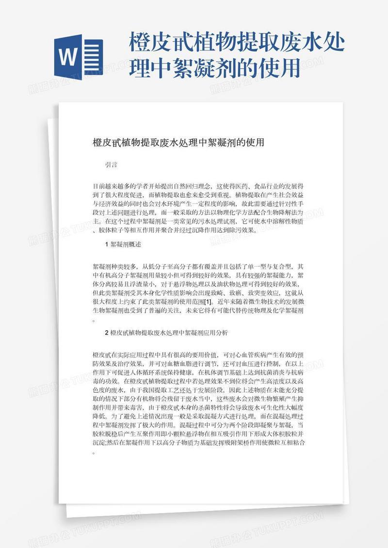 橙皮甙植物提取废水处理中絮凝剂的使用