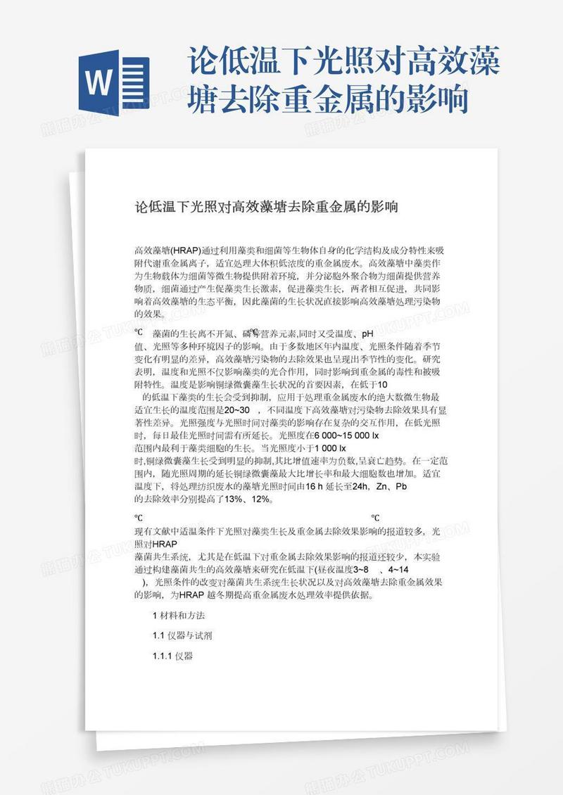 论低温下光照对高效藻塘去除重金属的影响