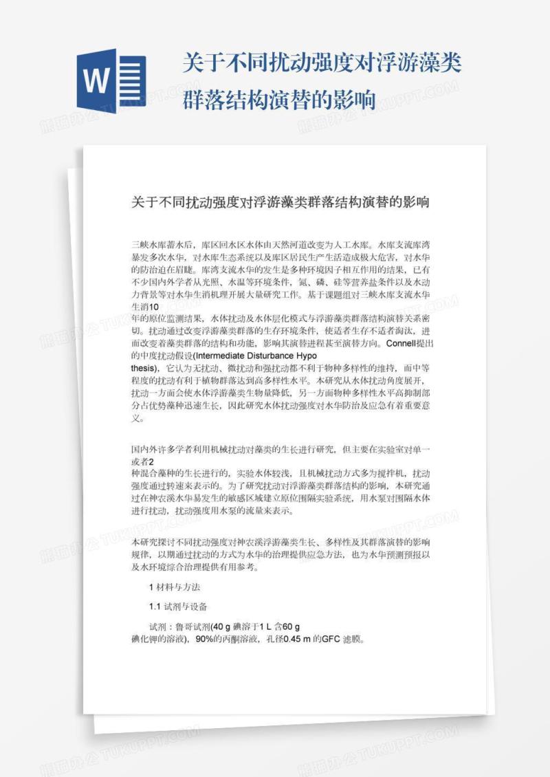 关于不同扰动强度对浮游藻类群落结构演替的影响