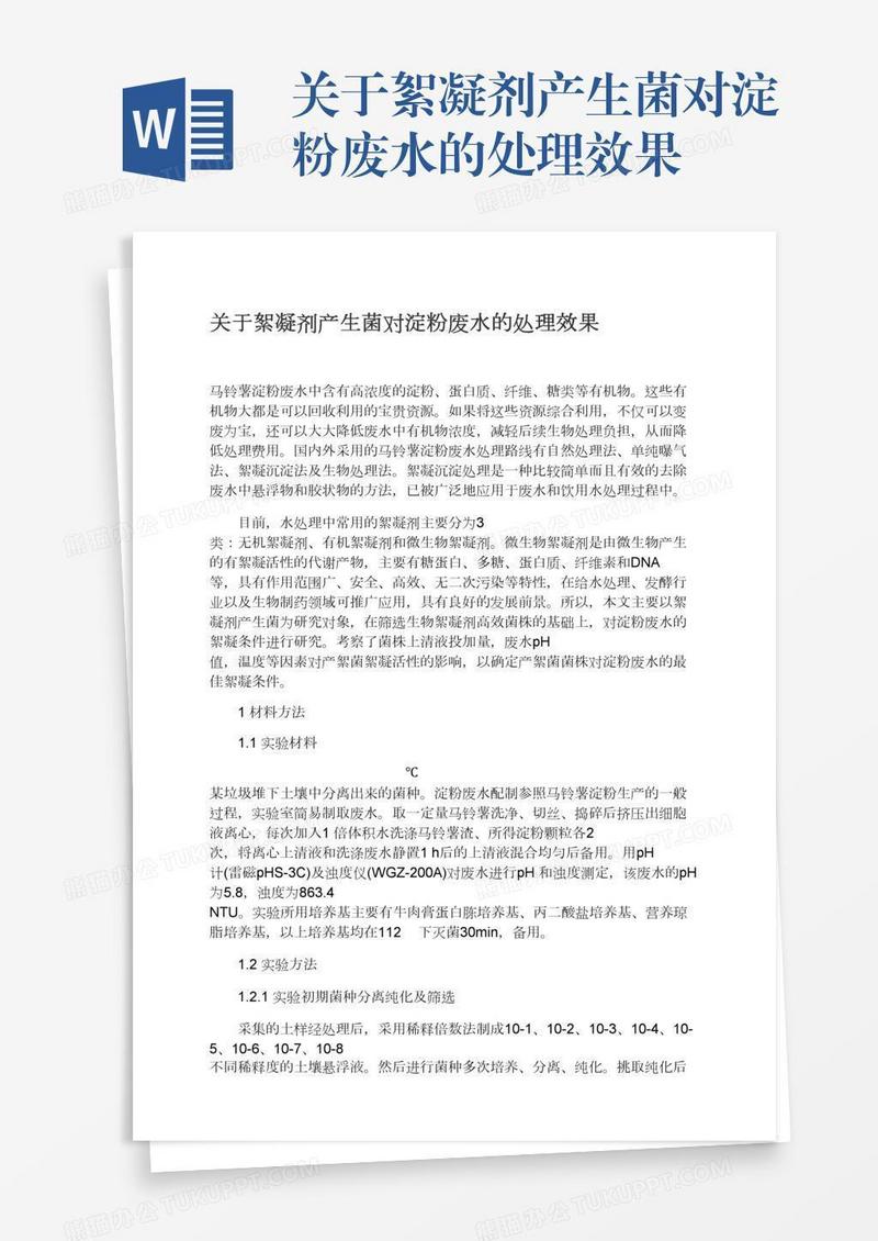关于絮凝剂产生菌对淀粉废水的处理效果