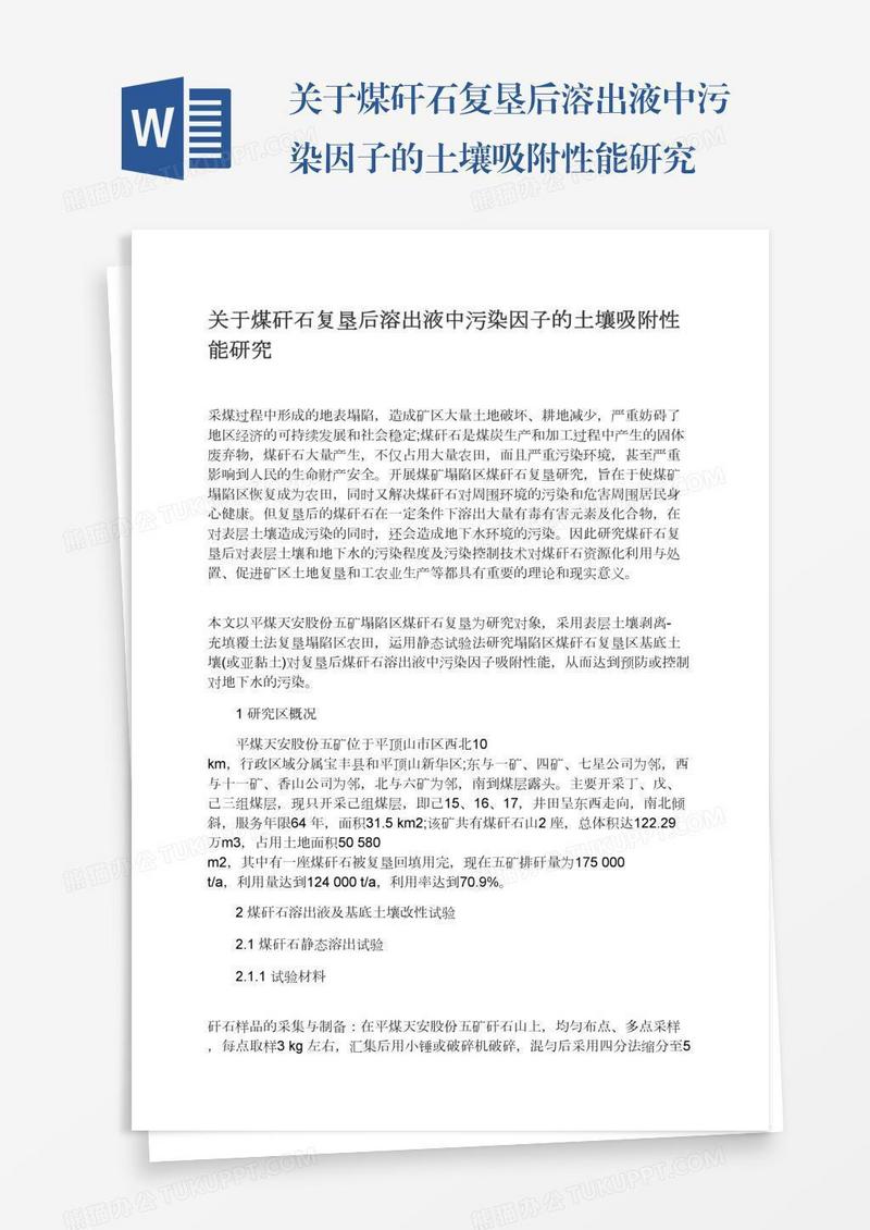 关于煤矸石复垦后溶出液中污染因子的土壤吸附性能研究