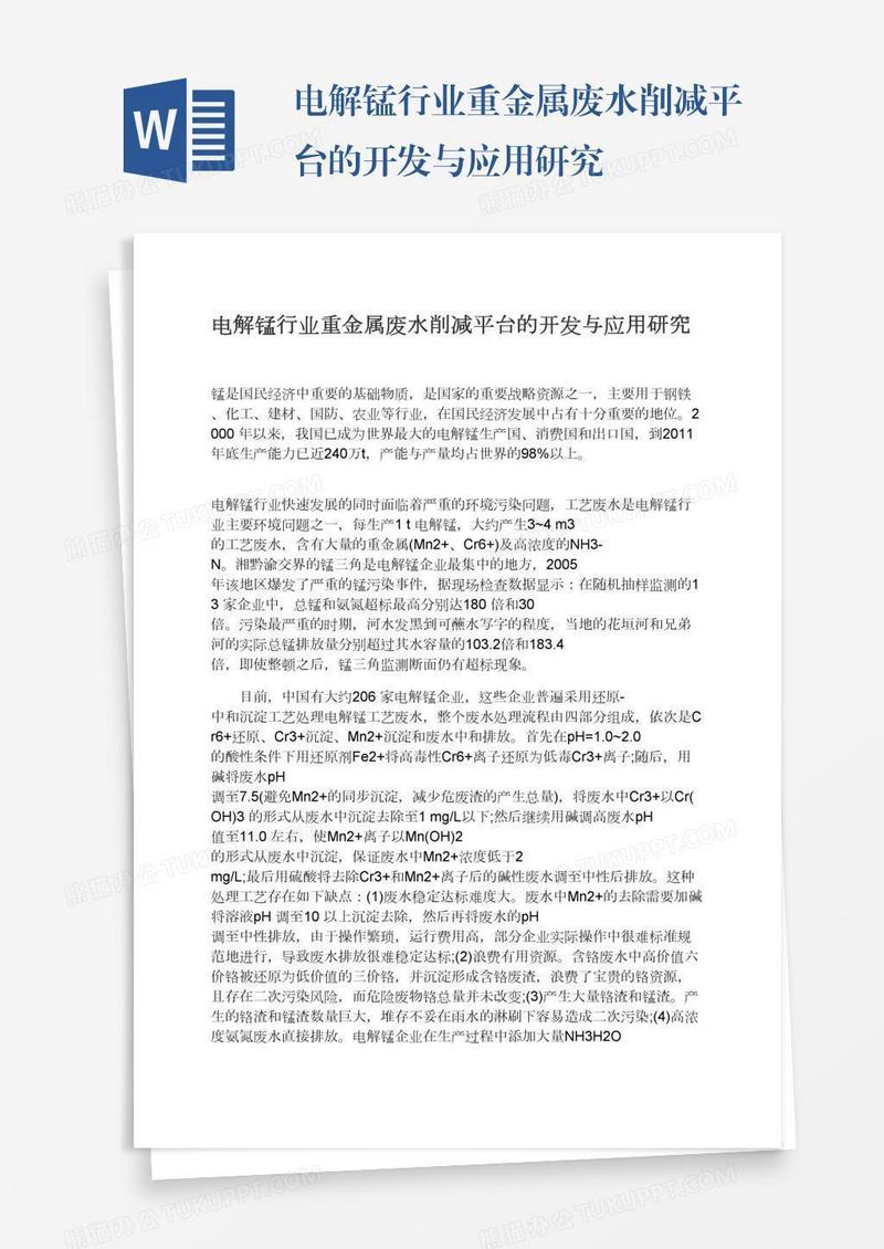 电解锰行业重金属废水削减平台的开发与应用研究