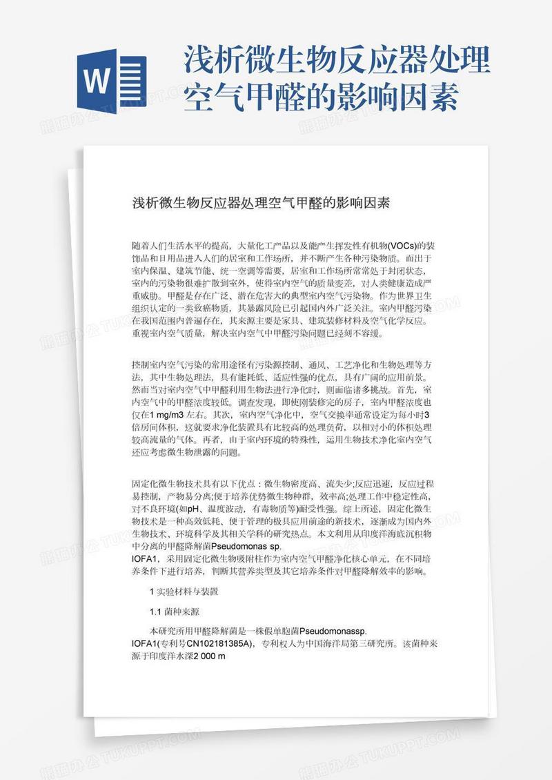 浅析微生物反应器处理空气甲醛的影响因素