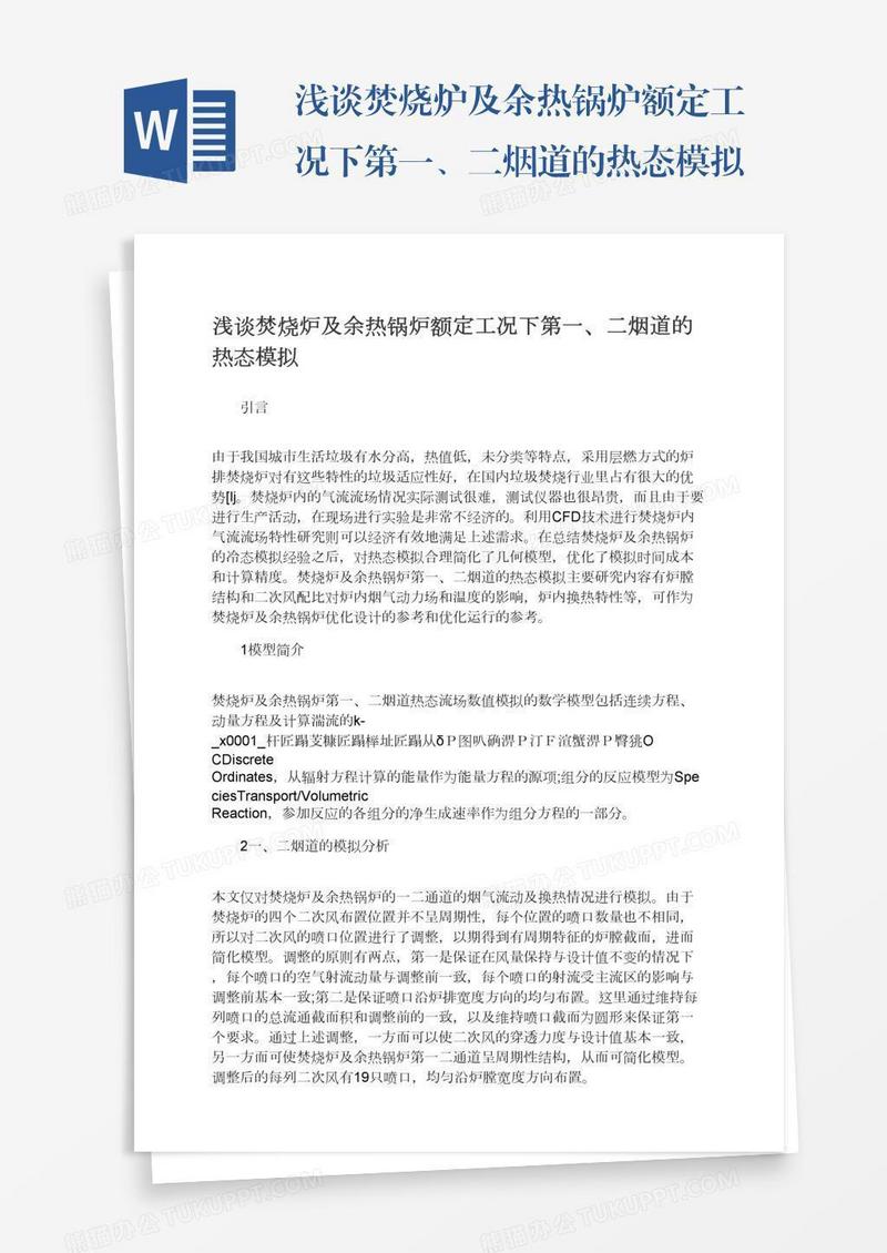 浅谈焚烧炉及余热锅炉额定工况下第一、二烟道的热态模拟