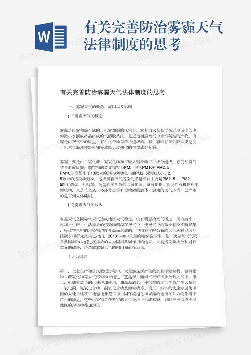 有关完善防治雾霾天气法律制度的思考