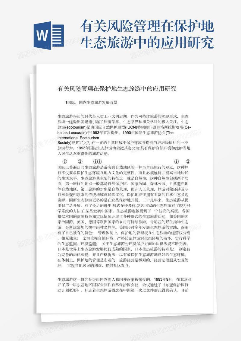 有关风险管理在保护地生态旅游中的应用研究