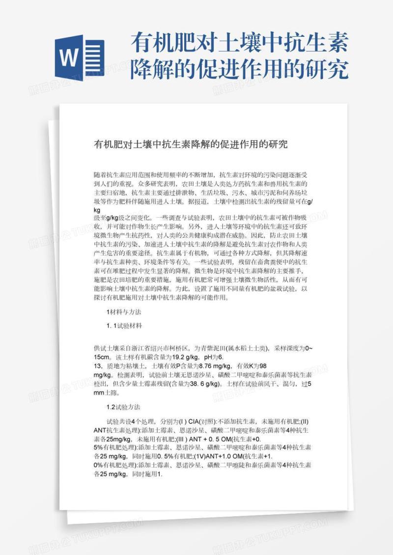 有机肥对土壤中抗生素降解的促进作用的研究