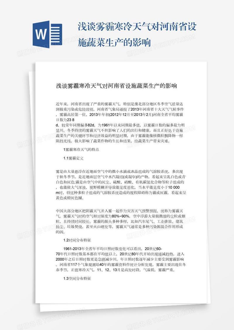 浅谈雾霾寒冷天气对河南省设施蔬菜生产的影响