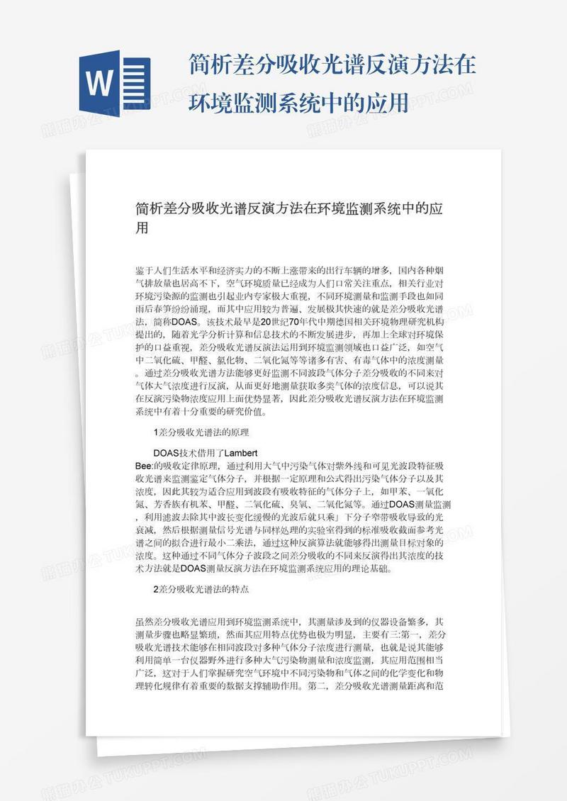 简析差分吸收光谱反演方法在环境监测系统中的应用