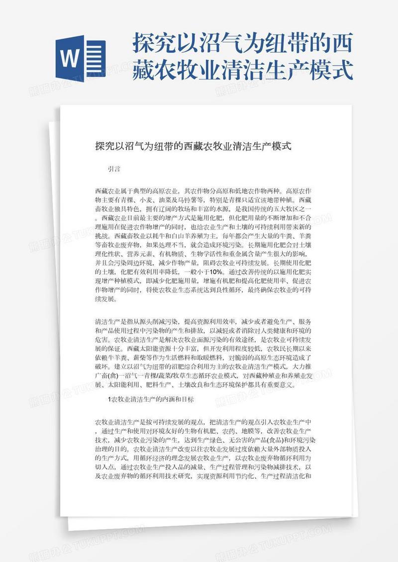 探究以沼气为纽带的西藏农牧业清洁生产模式