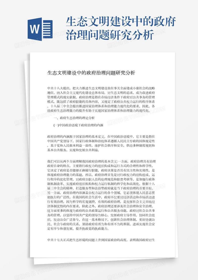 生态文明建设中的政府治理问题研究分析