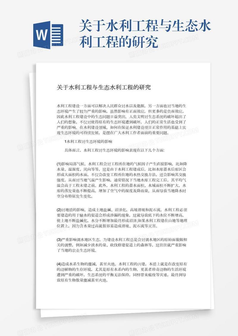 关于水利工程与生态水利工程的研究