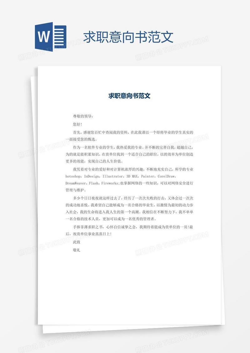 求职意向书范文