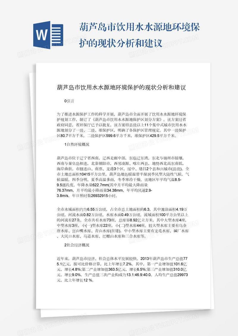 葫芦岛市饮用水水源地环境保护的现状分析和建议