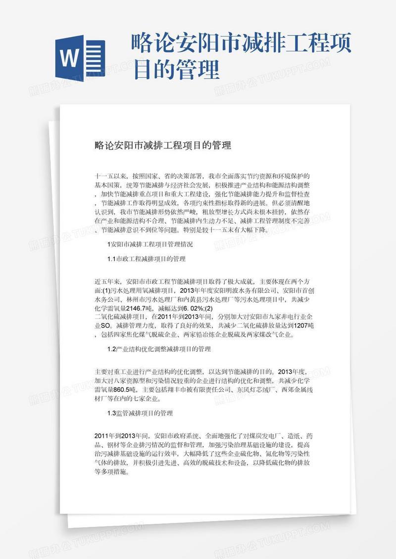 略论安阳市减排工程项目的管理
