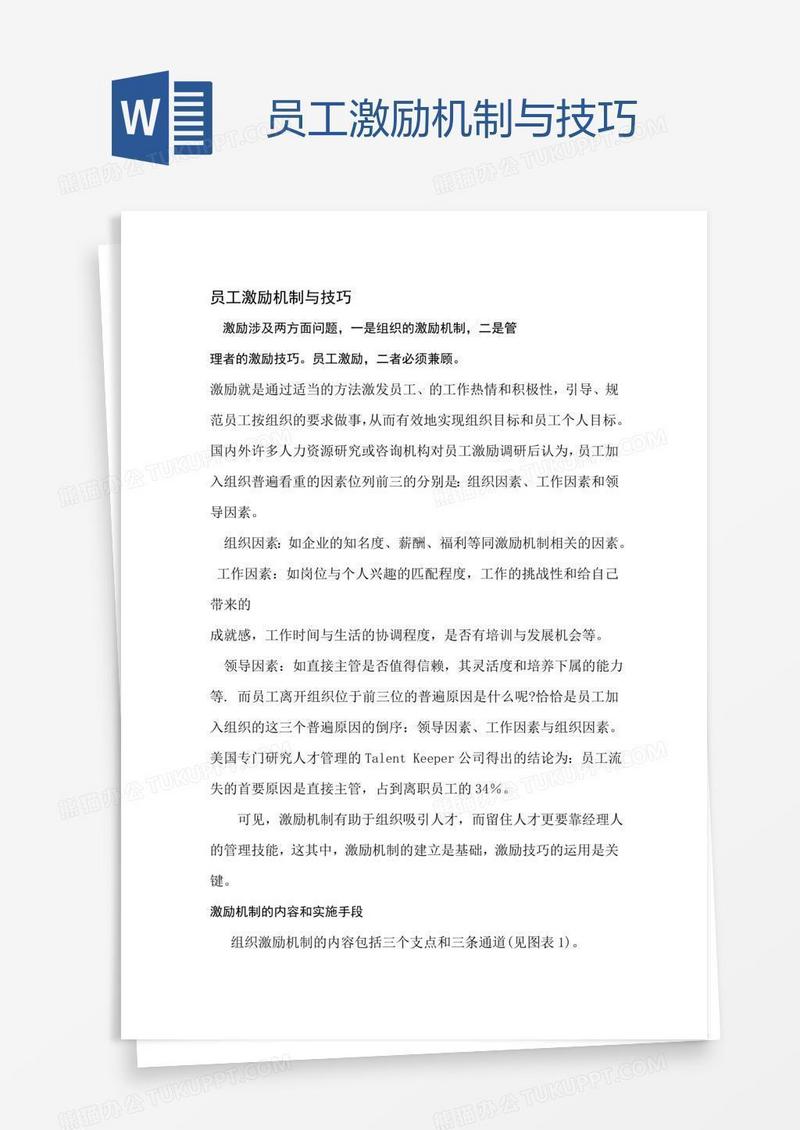 员工激励机制与技巧