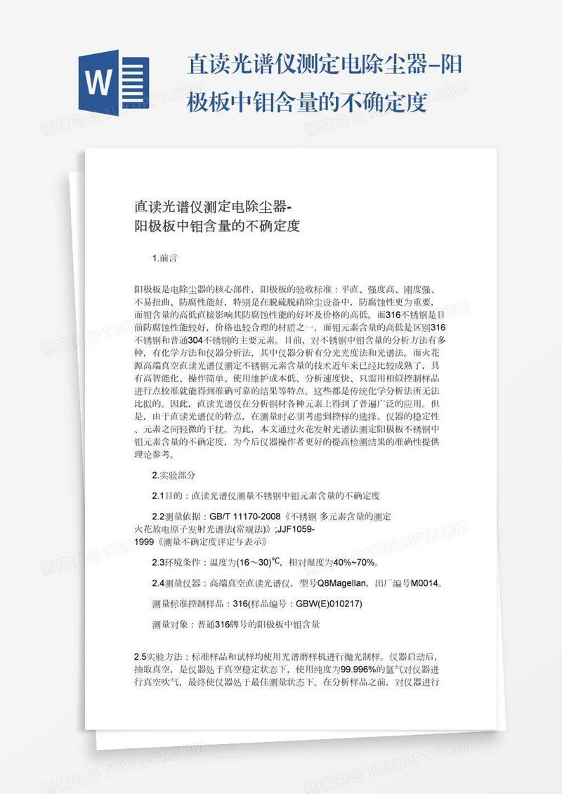 直读光谱仪测定电除尘器-阳极板中钼含量的不确定度