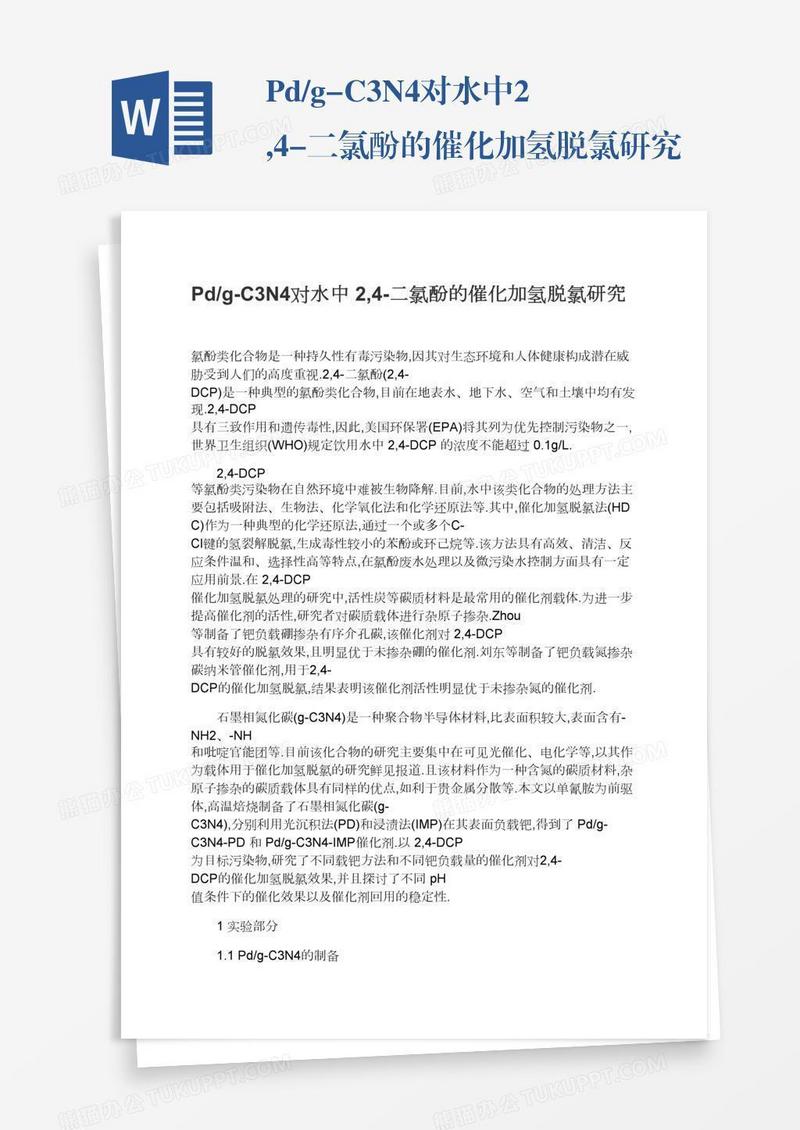Pd/g-C3N4对水中2,4-二氯酚的催化加氢脱氯研究