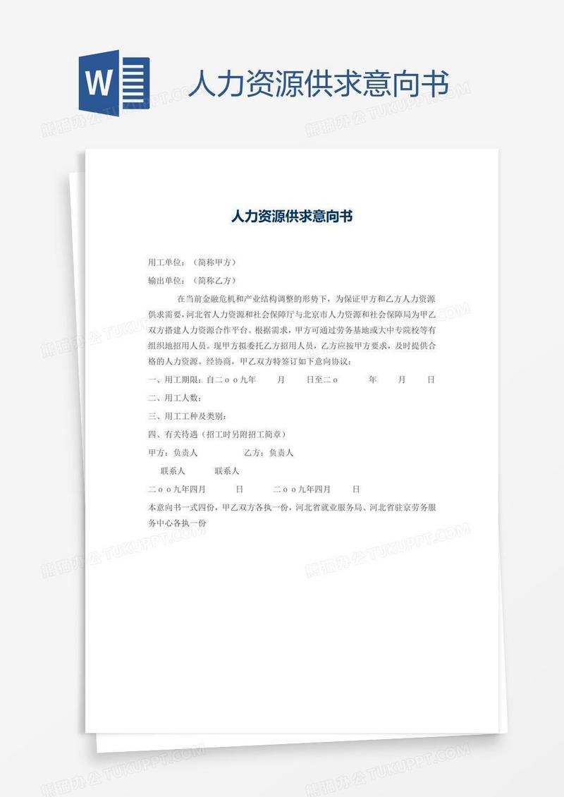 人力资源供求意向书