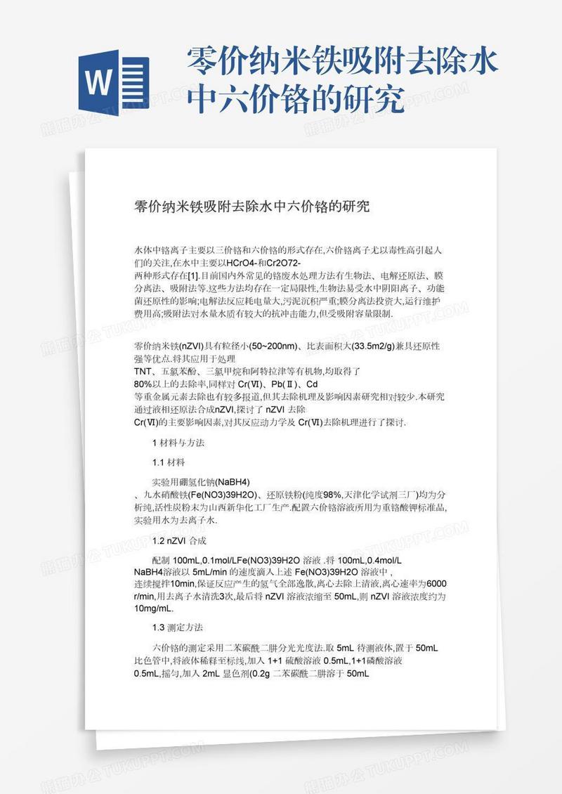 零价纳米铁吸附去除水中六价铬的研究
