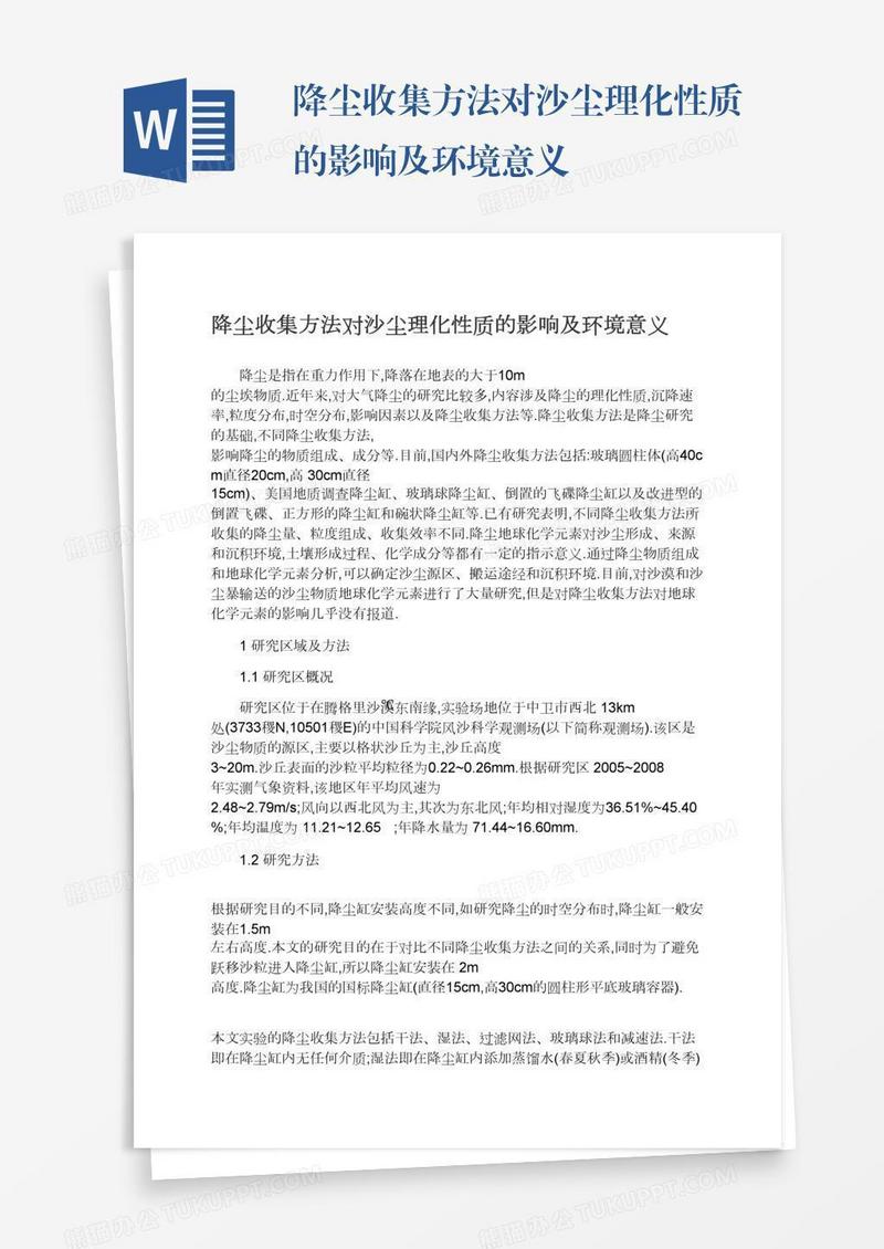 降尘收集方法对沙尘理化性质的影响及环境意义